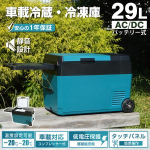 車載 冷蔵庫 冷凍庫 車用 大容量 29L -22℃〜20℃ 急速冷凍 急速冷却