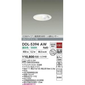 大光電機 安心のメーカー保証 【送料無料】DDL-5394AW LED ダウン