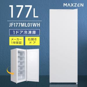 MAXZEN（マクスゼン） 期間限定ポイント5倍！ 冷凍庫 家庭用 スリム 大