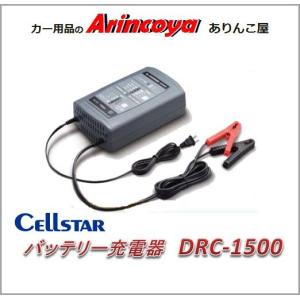 CELLSTAR（セルスター） バッテリー充電器 Dr.CHARGER DRC-1000
