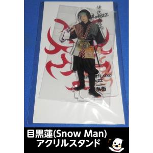 目黒蓮 アクリルスタンド fest 2022 Snow Man(スノーマン) アクスタ