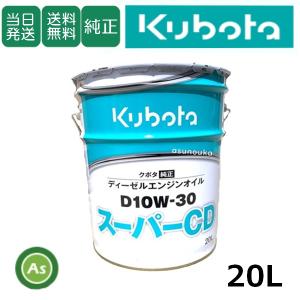 Kubota（クボタ） 【即日発送】クボタ エンジンオイル DH-2 D10W30 20L