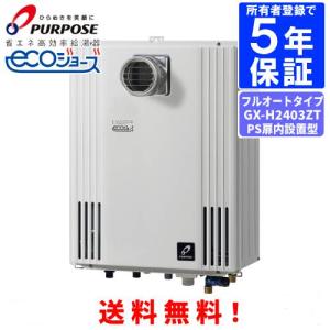パーパス ガスふろ給湯器 GX-H2403AW 24号屋外壁掛型/エコジョーズ