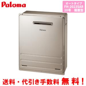 パロマ（Paloma） ガスふろ給湯器 FH-2023SAWL-1 20号壁掛型/オート