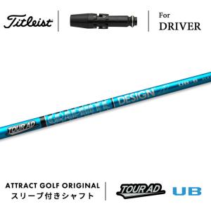 Titleist（タイトリスト） カスタム ドライバー用スリーブ付きシャフト