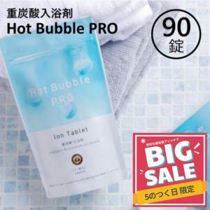 重炭酸 入浴剤 90錠 ホットバブルプロ | 炭酸泉 タブレット Hot Bubble