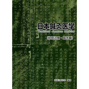 日本語] 日本鍼灸医学−経絡治療臨床編 : 亜東書店Yahoo!ショップ