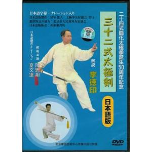 三十二式太極剣DVD（日本語版） : 亜東書店Yahoo!ショップ - 通販