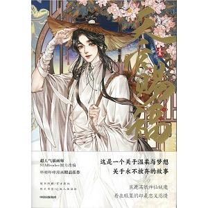 中国語簡体字] 天官賜福 1（漫画） : 亜東書店Yahoo!ショップ - 通販