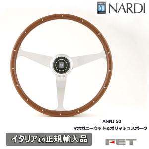納期未定】NARDI CLASSIC ウッド＆ポリッシュ 38φ