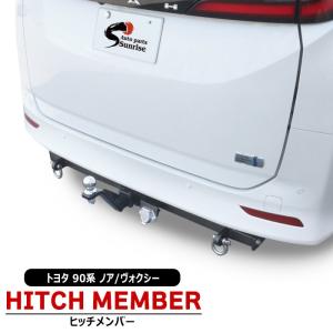 タイトヒッチ トヨタ ノア・ヴォクシー90系 【スチールタイプ