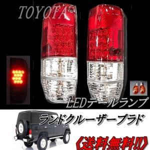 LEDテールランプ トヨタ ランドクルーザープラド/ランクルプラド 70系