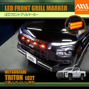 MITSUBISHI TRITON(LC2T)専用 三菱トライトンマルチカラーグリル