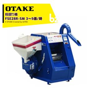 大竹製作所 籾摺り機 ミニダップ FC2K 60〜120kg/h ( 1〜2俵/時