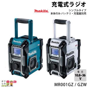 マキタ（makita） マキタ充電ラジオ MR005GZ 本体のみ : インパクト