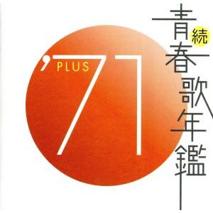 国内盤CD][新品]続・青春歌年鑑'71 PLUS : CD・DVD グッド