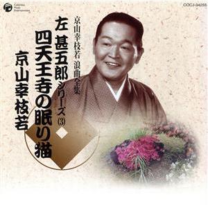 新 歌謡浪曲十八番全集 CD6枚組 全26演目 別冊歌詞つき ボックスケース