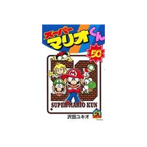スーパーマリオくん 57/沢田ユキオ : bookfanプレミアム - 通販