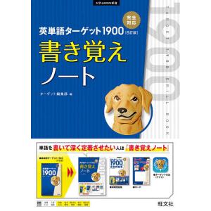 英単語ターゲット1900 大学入試出る順/ターゲット編集部 : bookfan