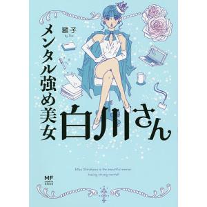 新品 / メンタル強め美女白川さん (1-7巻 最新刊) 全巻セット : 漫画