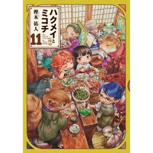 新品 / ハクメイとミコチ (1-14巻 最新刊) 全巻セット : 漫画全巻