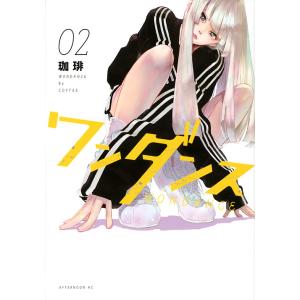 新品 / ワンダンス (1-15巻 最新刊) 全巻セット : 漫画全巻ドットコム