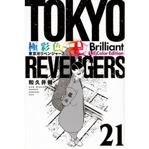 新品 / 極彩色 東京卍リベンジャーズ Brilliant Full Color Edition (1