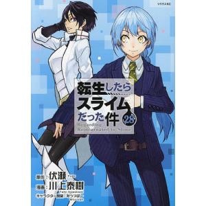 転生したらスライムだった件 29/伏瀬/川上泰樹 : bookfanプレミアム