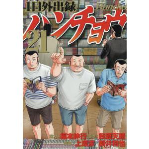 新品 / 1日外出録ハンチョウ (1-21巻 最新刊) 全巻セット : 漫画全巻