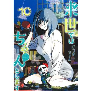 新品 / 来世ではちゃんとします (1-15巻 最新刊) 全巻セット : 漫画