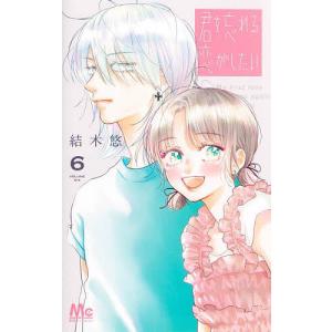 君を忘れる恋がしたい 7/結木悠 : bookfanプレミアム - 通販 - Yahoo