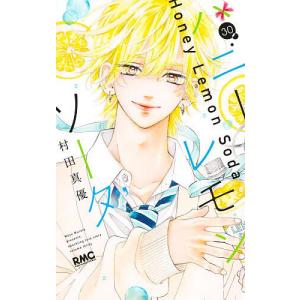 ハニーレモンソーダ Side Stories／村田真優 : ネットオフ ヤフー店