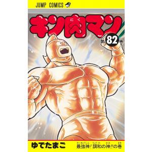 キン肉マン 91/ゆでたまご : bookfanプレミアム - 通販 - Yahoo