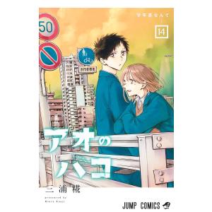 アオのハコ 23/三浦糀 : bookfanプレミアム - 通販 - Yahoo!ショッピング