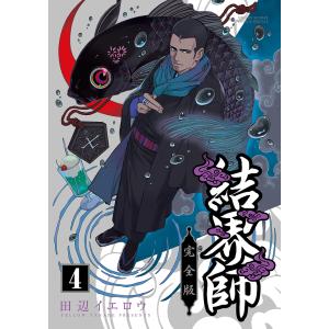 結界師 【完全版】 18／田辺イエロウ : ネットオフ まとめてお得店