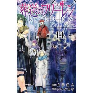 葬送のフリーレン VOL.15/山田鐘人/アベツカサ : bookfanプレミアム