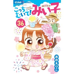 新品 / こっちむいて!みい子 (1-39巻 最新刊) 全巻セット : 漫画全巻