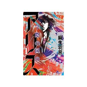 新品 / 今際の国のアリス (1-18巻 全巻) 全巻セット : 漫画全巻ドット