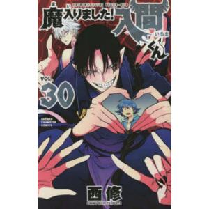 魔入りました!入間くん VOL.26/西修 : bookfanプレミアム - 通販