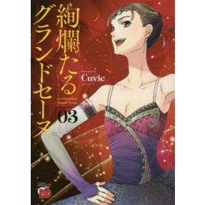 新品 / 絢爛たるグランドセーヌ (1-29巻 最新刊) 全巻セット : 漫画