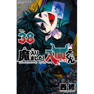 魔入りました!入間くん VOL.45/西修 : bookfanプレミアム - 通販