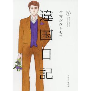 予約商品】違国日記 コミック 全巻セット（全11巻セット・完結