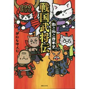 マンガでよくわかる ねこねこ日本史 ジュニア版 1巻〜16巻 コミック
