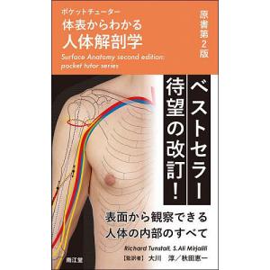 2026年2月】解剖学の本のおすすめ人気ランキング - Yahoo!ショッピング