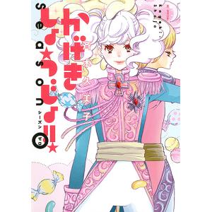 白泉社 新品 / かげきしょうじょ!! シーズンゼロ (1巻 全巻) : 漫画