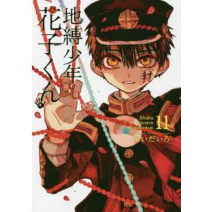 地縛少年花子くん 25/あいだいろ : bookfanプレミアム - 通販 - Yahoo