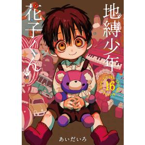 地縛少年花子くん 25/あいだいろ : bookfanプレミアム - 通販 - Yahoo