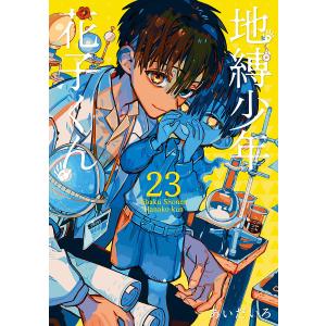地縛少年花子くん 13/あいだいろ : bookfanプレミアム - 通販 - Yahoo