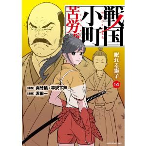 戦国小町苦労譚 19/夾竹桃/平沢下戸/沢田一 : bookfanプレミアム