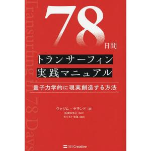 78日間トランサーフィン実践マニュアル 量子力学的に現実創造する方法